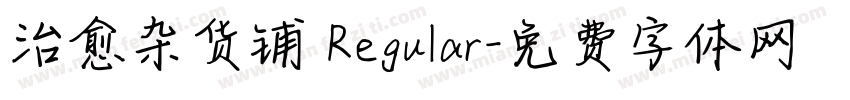 治愈杂货铺 Regular字体转换